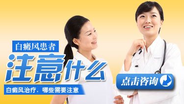 女性白癜风患者应该注意什么