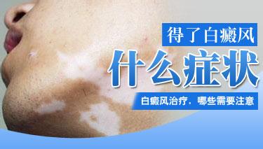 如何正确判断白癜风疾病的白斑症状